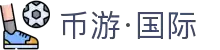 币游·国际(中国)最新官方网站